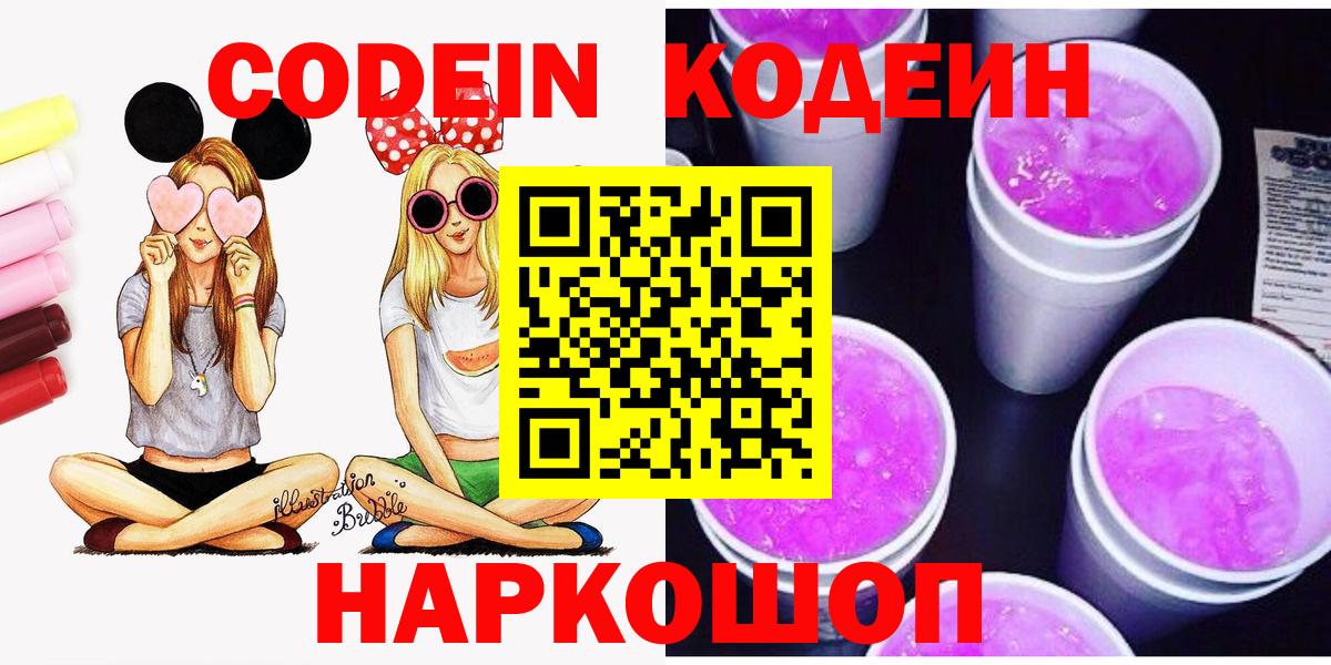 Кодеин Purple Drank  Вход с VPN  Чита 